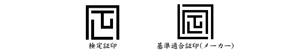 検定証印・基準適合証印