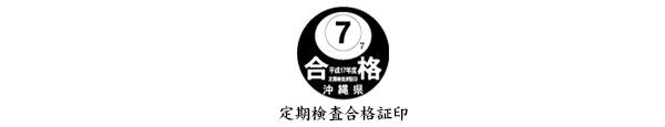 定期検査合格証印