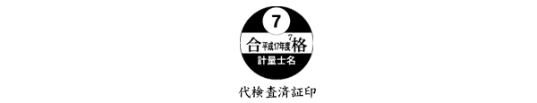 代検査済証印