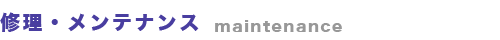 修理・メンテナンス