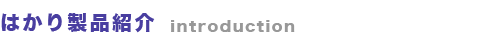 はかり製品紹介