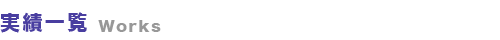 実績一覧
