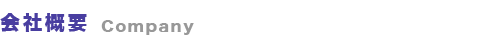 会社概要